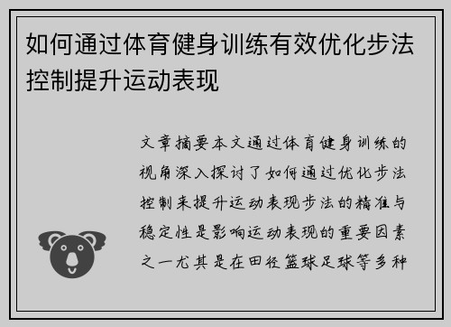 如何通过体育健身训练有效优化步法控制提升运动表现