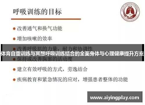 体育自重训练与冥想呼吸训练结合的全面身体与心理健康提升方案