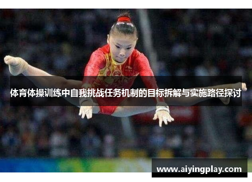 体育体操训练中自我挑战任务机制的目标拆解与实施路径探讨