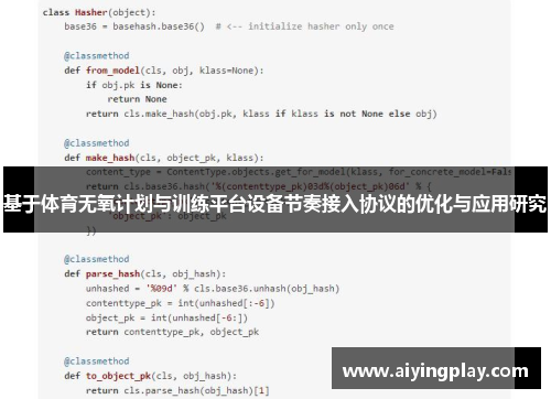 基于体育无氧计划与训练平台设备节奏接入协议的优化与应用研究