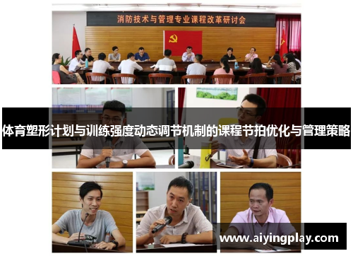 体育塑形计划与训练强度动态调节机制的课程节拍优化与管理策略
