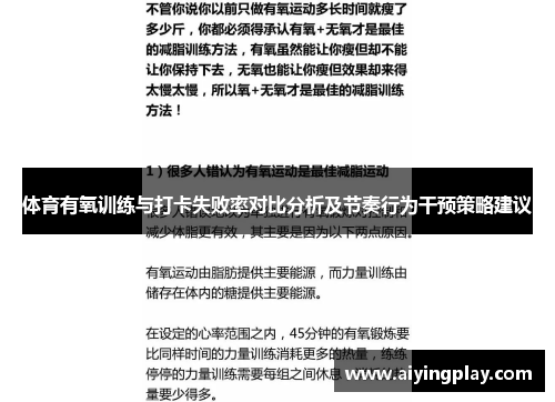 体育有氧训练与打卡失败率对比分析及节奏行为干预策略建议