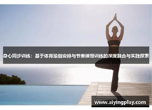 身心同步训练：基于体育瑜伽安排与节奏缓慢训练的深度融合与实践探索