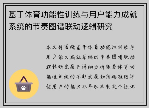 基于体育功能性训练与用户能力成就系统的节奏图谱联动逻辑研究