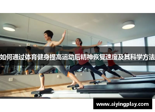 如何通过体育健身提高运动后精神恢复速度及其科学方法
