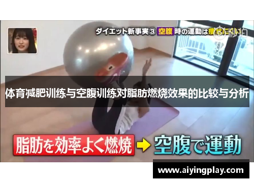 体育减肥训练与空腹训练对脂肪燃烧效果的比较与分析