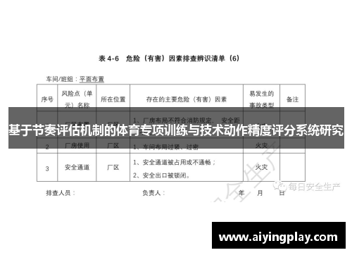 基于节奏评估机制的体育专项训练与技术动作精度评分系统研究