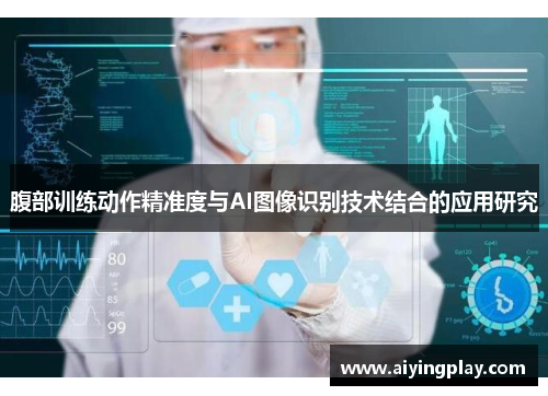 腹部训练动作精准度与AI图像识别技术结合的应用研究